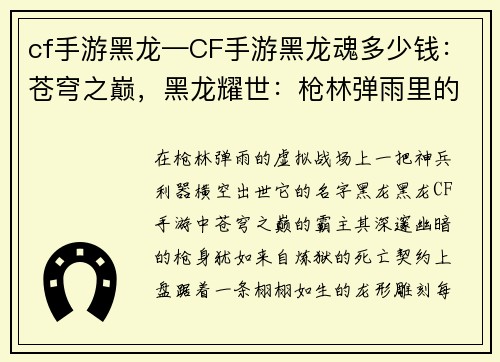 cf手游黑龙—CF手游黑龙魂多少钱：苍穹之巅，黑龙耀世：枪林弹雨里的死亡之舞