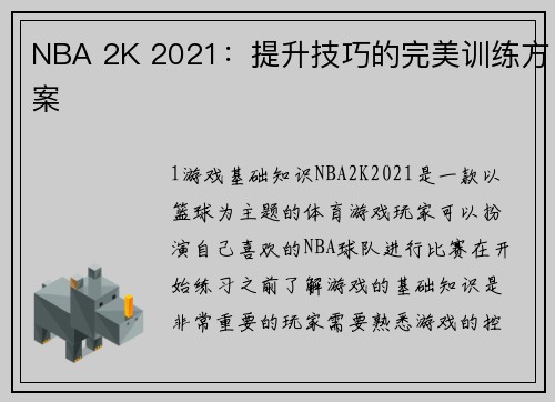 NBA 2K 2021：提升技巧的完美训练方案