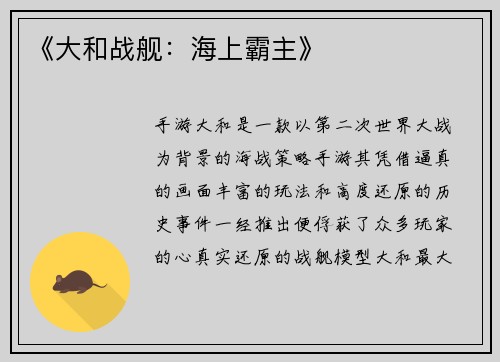 《大和战舰：海上霸主》