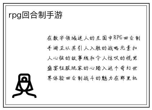 rpg回合制手游