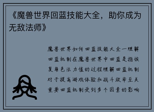 《魔兽世界回蓝技能大全，助你成为无敌法师》