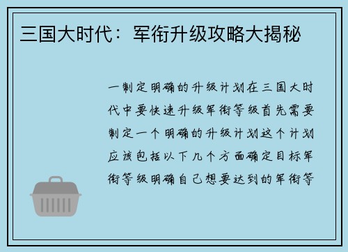 三国大时代：军衔升级攻略大揭秘