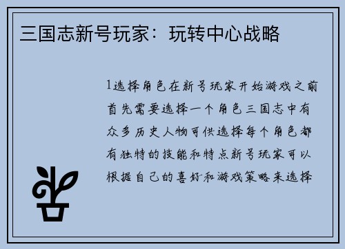 三国志新号玩家：玩转中心战略