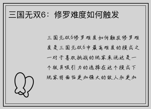 三国无双6：修罗难度如何触发