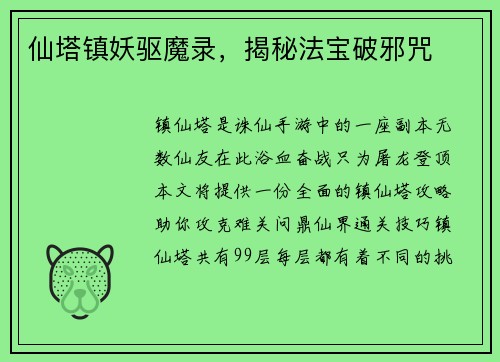 仙塔镇妖驱魔录，揭秘法宝破邪咒