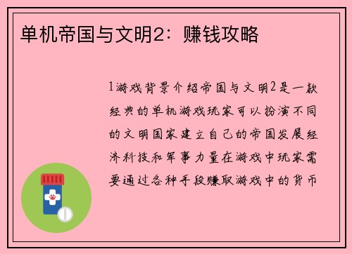 单机帝国与文明2：赚钱攻略