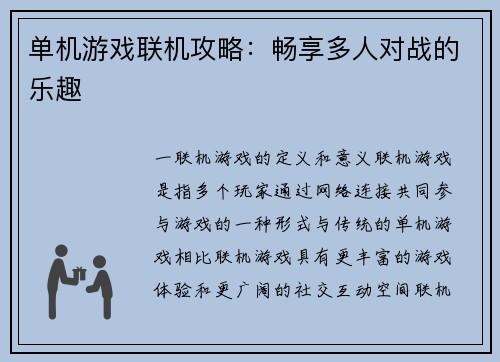 单机游戏联机攻略：畅享多人对战的乐趣