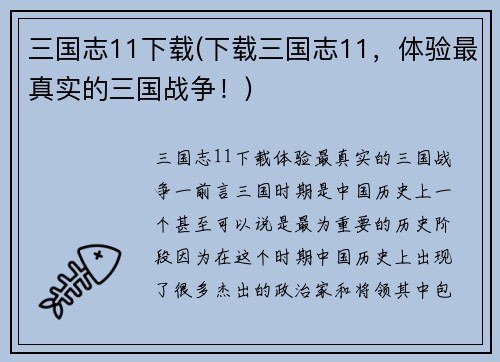 三国志11下载(下载三国志11，体验最真实的三国战争！)