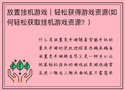 放置挂机游戏｜轻松获得游戏资源(如何轻松获取挂机游戏资源？)