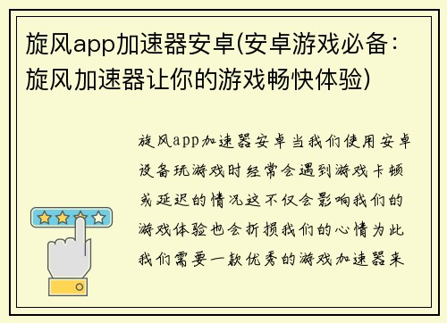 旋风app加速器安卓(安卓游戏必备：旋风加速器让你的游戏畅快体验)